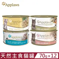 在飛比找PChome24h購物優惠-【12入組】Applaws愛普士全天然主食貓罐 70g