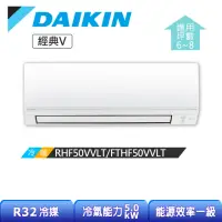 在飛比找momo購物網優惠-【DAIKIN 大金】經典V系列6-8坪變頻冷暖分離式冷氣(