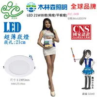 在飛比找蝦皮購物優惠-【木林森】LED21W崁燈(平板燈/筒燈)崁孔:21CM-工