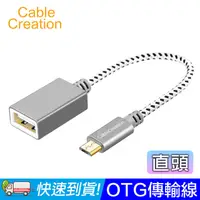 在飛比找PChome24h購物優惠-CableCreation OTG傳輸線 Micro USB