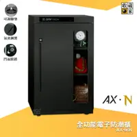 在飛比找樂天市場購物網優惠-拒絕潮濕 收藏家 AX-96N 全功能電子防潮櫃 電子防潮箱