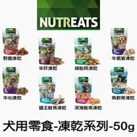 在飛比找PChome商店街優惠-紐西蘭 NUTREATS 犬用零食系列 凍乾 50G 狗零食