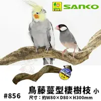 在飛比找樂天市場購物網優惠-日本SANKO 鳥藤蔓型棲樹枝(小)#856 營造鳥籠有趣的