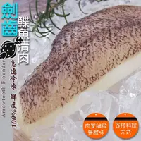 在飛比找蝦皮購物優惠-【水產系列】劍齒鰈魚清肉／約350g／1600免運／劍齒鰈魚