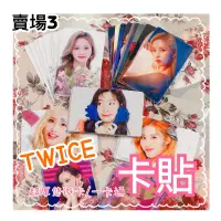 在飛比找蝦皮購物優惠-Twice 卡貼3️⃣悠遊卡貼 一卡通 貼紙 小卡 亮 娜漣