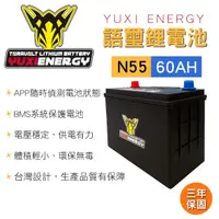 在飛比找樂天市場購物網優惠-真便宜 YUXI ENERGY 語璽智慧鋰電池 N55 L(