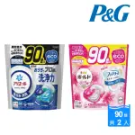 【P&G】日本原裝 大容量4D袋裝洗衣球/抗菌洗衣膠囊90顆X2包/箱(多款任選/平行輸入)