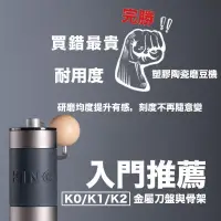 在飛比找露天拍賣優惠-Kingrinder K0 K1 K2 入門 手沖義式 下調