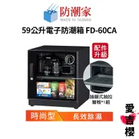 在飛比找蝦皮商城優惠-【防潮家】時尚型 59公升電子防潮箱 FD-60CA (公司