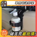 🔥大激安🔥車用窗邊杯架【最低價🔥】懸掛式車用飲料架 飲料杯架 萬用椅背窗邊安裝 不佔空間