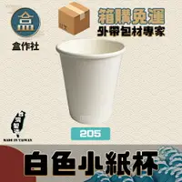 在飛比找樂天市場購物網優惠-【盒作社】白色小紙杯 整箱採購免運#台灣製造/紙杯/試飲杯/