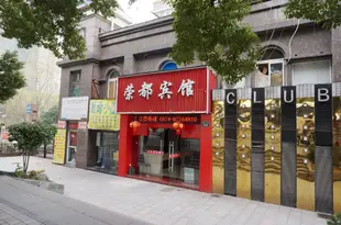 寧波榮都賓館 Rongdu Inn