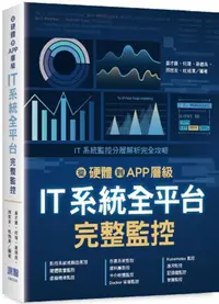 在飛比找PChome24h購物優惠-從硬體到APP層級：IT系統全平台完整監控