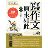 在飛比找蝦皮購物優惠-愛寶百貨~親子教養「附CD.寫作文原來如此.四書」 庫存書.