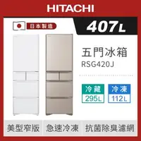 在飛比找森森購物網優惠-HITACHI日立 407公升日本製一級變頻五門冰箱 RSG