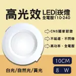 【彩渝】CNS認證 LED崁燈系列 10CM 8W(崁燈 護眼無藍光 高光效 客廳燈 臥室燈具 房間燈)