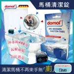 德國DOMOL-潔廁除垢藍泡泡馬桶清潔錠2入/盒(沖水約400次)