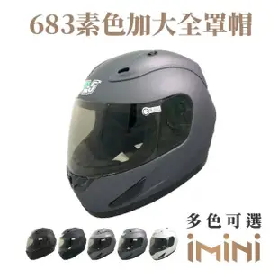 【GP-5】683素色 加大帽體 全罩 成人安全帽(全罩式 加大尺寸 安全帽 機車用品)