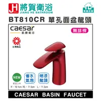 在飛比找蝦皮購物優惠-(將賀網衛浴=實體店面)caesar(凱撒)BT810CR/