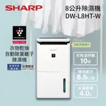 SHARP夏普 8.5L自動除菌離子除濕機 DW-L8HT-W可刷卡分期保固3年