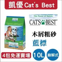 在飛比找Yahoo!奇摩拍賣優惠-4包免運組》CAT'S BEST凱優〔藍標崩解木屑砂，10L