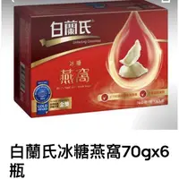 在飛比找蝦皮購物優惠-禮盒面交850白蘭氏冰糖燕窩 70g 6入 5入禮盒