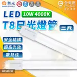 (4入) 舞光 LED 10W 4000K 自然光 全電壓 2尺 T8日光燈管_WF520297