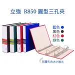 含稅附發票【史代新文具】立強REGINA R850 305X270X50MM A4 圓型有耳三孔夾/檔案夾/資料夾