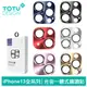 TOTU iPhone13/13Mini/13Pro/13ProMax鏡頭貼保護貼鋼化玻璃膜 鎧甲 (2.7折)