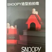 在飛比找蝦皮購物優惠-正版SNOOPY 史努比造型拍拍燈 小夜燈 三段亮度 USB