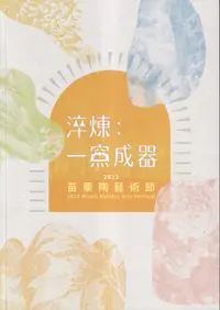 在飛比找誠品線上優惠-淬煉: 一窯成器 2023苗栗陶藝術節