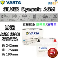 在飛比找PChome24h購物優惠-【VARTA 華達】LN2 AGM 60AH 歐規汽車電瓶 