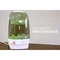 在飛比找蝦皮購物優惠-nac nac觸控式消毒烘乾鍋