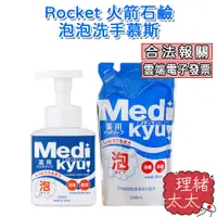 在飛比找蝦皮商城優惠-【Rocket 火箭石鹼】泡泡洗手慕斯 250ml【理緒太太