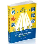 電工機械（電機機械）（台電新進僱員、中油僱員、台菸酒、中鋼、經濟部國營事業、國民營考試適用）【金石堂】