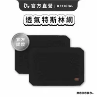 在飛比找ETMall東森購物網優惠-【MODODO 摸肚肚】特斯林透氣網（2入）飛行床網布 行軍