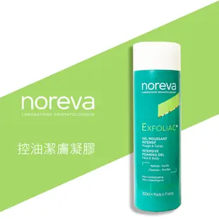 法國 Noreva 諾舒納 法黎雅 Exfoliac 控油潔膚凝膠 200ml