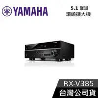 在飛比找有閑購物優惠-【限時下殺】YAMAHA 5.1聲道擴大機 RX-V385 