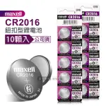 【MAXELL】公司貨 CR2016 鈕扣型電池 3V專用鋰電池-2卡10顆入 日本製