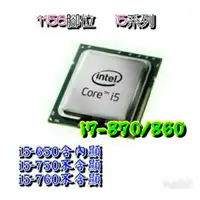 在飛比找蝦皮購物優惠-INTEL 1156 i5  i7 雙核 4核 650 86