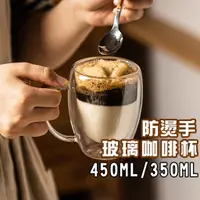 在飛比找蝦皮購物優惠-台灣出貨 雙層玻璃咖啡杯350ML450ML 隔熱防燙杯 咖