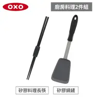 在飛比找蝦皮商城優惠-美國OXO好好握料理配件2件組-彈性矽膠鍋鏟+矽膠料理長筷(