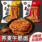 【素食】0脂肪 蕎麥牛筋麵 麵皮 非油炸 低脂方便 速食 免煮 牛津麵 幹貨袋裝 帶料包 蕎麥麵