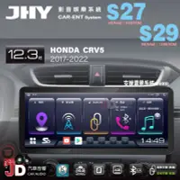 在飛比找Yahoo!奇摩拍賣優惠-【JD汽車音響】JHY S27 HONDA CRV5 201