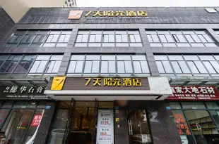 7天連鎖酒店(重慶璧山瀛嘉天下商業步行街店)7 Days Inn (Chongqing Bishan Yingjia Tianxia Commercial Pedestrian Street)