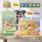 【小搗蛋鬼の王國】莫比MOBBY狗飼料 莫比 莫比狗 狗飼料 狗糧 無榖飼料 無榖狗飼料 低敏狗糧 無榖 MOBBY