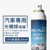 在飛比找森森購物網優惠-【ARC-FLASH 光觸媒】汽車專用高濃度光觸媒簡易型噴罐