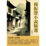 【MOMOBOOK】楊振聲小說精選：人性百態 社會真相(電子書)