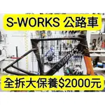 S-WORKS VENGE 框煞公路車 全拆大保養 拆頭碗培林保養 拆BB培林保養 拆輪組花鼓培林保養 拆棘輪座培林保養