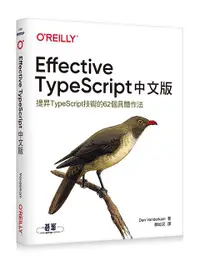 在飛比找誠品線上優惠-Effective TypeScript: 提昇TypeSc